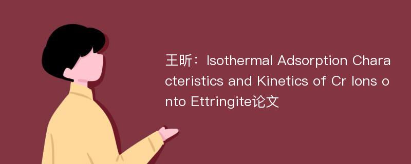 王昕：Isothermal Adsorption Characteristics and Kinetics of Cr Ions onto Ettringite论文