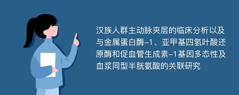 汉族人群主动脉夹层的临床分析以及与金属蛋白酶-1、亚甲基四氢叶酸还原酶和促血管生成素-1基因多态性及血浆同型半胱氨酸的关联研究