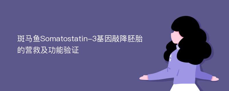 斑马鱼Somatostatin-3基因敲降胚胎的营救及功能验证