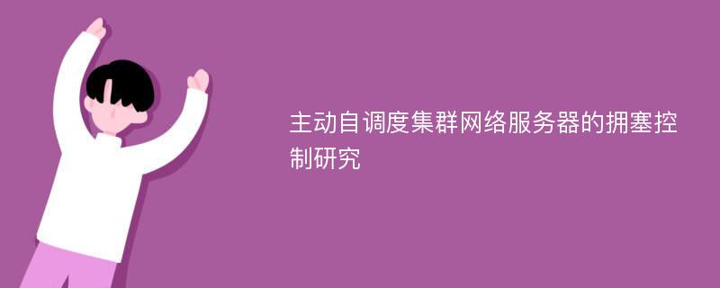 主动自调度集群网络服务器的拥塞控制研究