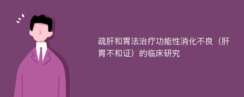 疏肝和胃法治疗功能性消化不良（肝胃不和证）的临床研究