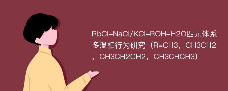 RbCl-NaCl/KCl-ROH-H2O四元体系多温相行为研究（R=CH3，CH3CH2，CH3CH2CH2，CH3CHCH3）