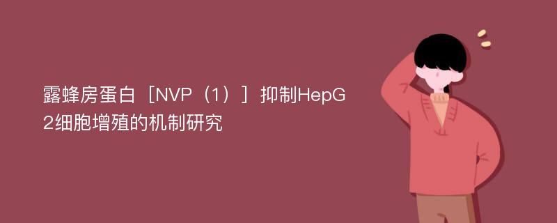 露蜂房蛋白［NVP（1）］抑制HepG2细胞增殖的机制研究