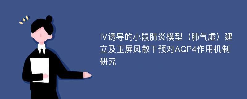 Ⅳ诱导的小鼠肺炎模型（肺气虚）建立及玉屏风散干预对AQP4作用机制研究