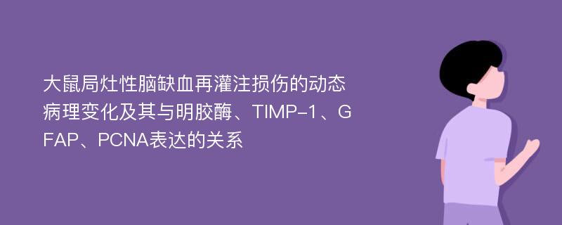 大鼠局灶性脑缺血再灌注损伤的动态病理变化及其与明胶酶、TIMP-1、GFAP、PCNA表达的关系