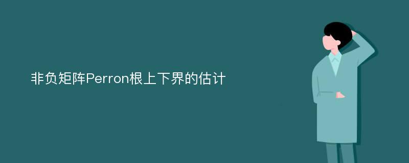 非负矩阵Perron根上下界的估计