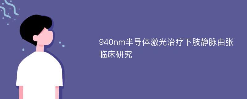 940nm半导体激光治疗下肢静脉曲张临床研究