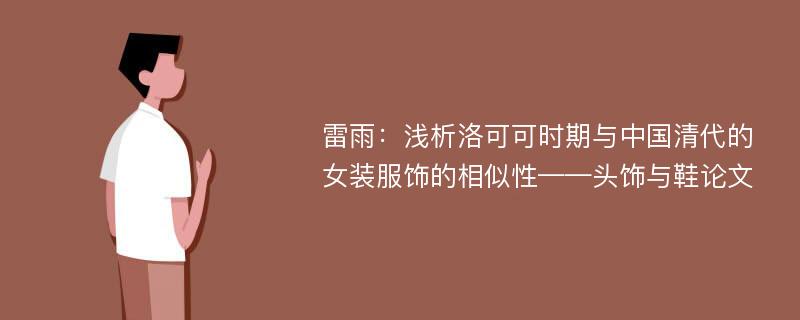 雷雨：浅析洛可可时期与中国清代的女装服饰的相似性——头饰与鞋论文