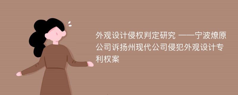 外观设计侵权判定研究 ——宁波燎原公司诉扬州现代公司侵犯外观设计专利权案