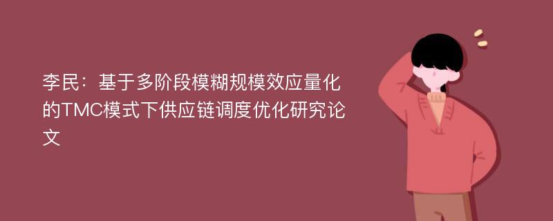 李民：基于多阶段模糊规模效应量化的TMC模式下供应链调度优化研究论文