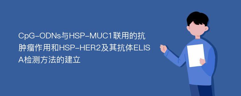 CpG-ODNs与HSP-MUC1联用的抗肿瘤作用和HSP-HER2及其抗体ELISA检测方法的建立