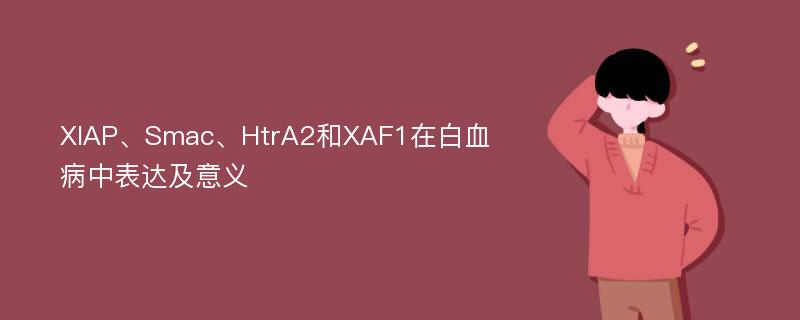 XIAP、Smac、HtrA2和XAF1在白血病中表达及意义