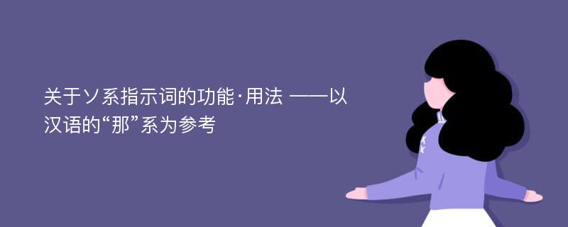 关于ソ系指示词的功能·用法 ——以汉语的“那”系为参考