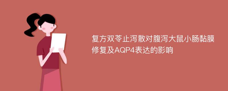 复方双苓止泻散对腹泻大鼠小肠黏膜修复及AQP4表达的影响