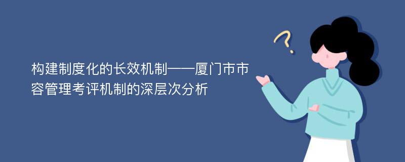 构建制度化的长效机制——厦门市市容管理考评机制的深层次分析