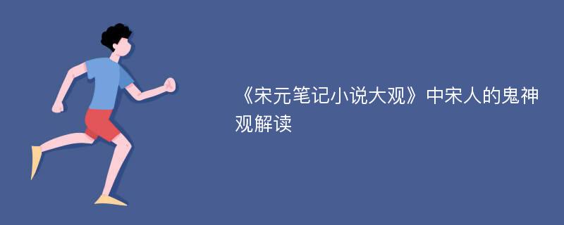 《宋元笔记小说大观》中宋人的鬼神观解读