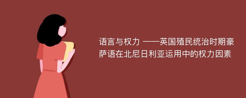 语言与权力 ——英国殖民统治时期豪萨语在北尼日利亚运用中的权力因素