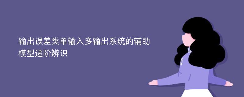 输出误差类单输入多输出系统的辅助模型递阶辨识