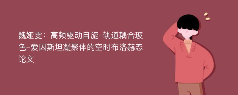 魏娅雯：高频驱动自旋-轨道耦合玻色-爱因斯坦凝聚体的空时布洛赫态论文