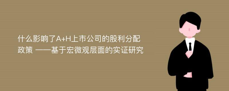 什么影响了A+H上市公司的股利分配政策 ——基于宏微观层面的实证研究