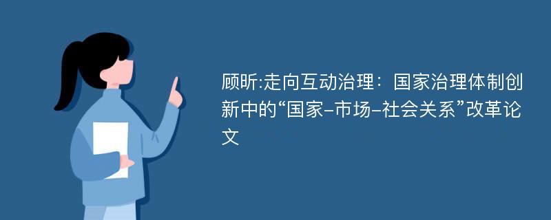 顾昕:走向互动治理：国家治理体制创新中的“国家-市场-社会关系”改革论文