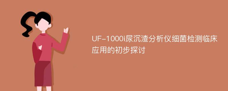 UF-1000i尿沉渣分析仪细菌检测临床应用的初步探讨