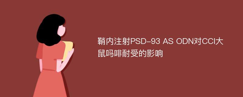 鞘内注射PSD-93 AS ODN对CCI大鼠吗啡耐受的影响