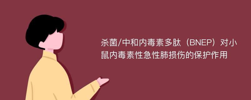 杀菌/中和内毒素多肽（BNEP）对小鼠内毒素性急性肺损伤的保护作用