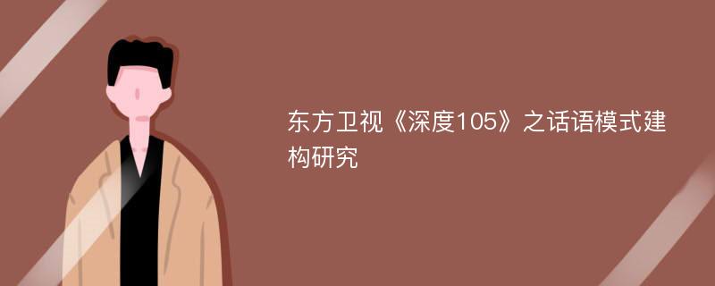 东方卫视《深度105》之话语模式建构研究