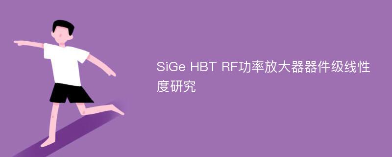 SiGe HBT RF功率放大器器件级线性度研究