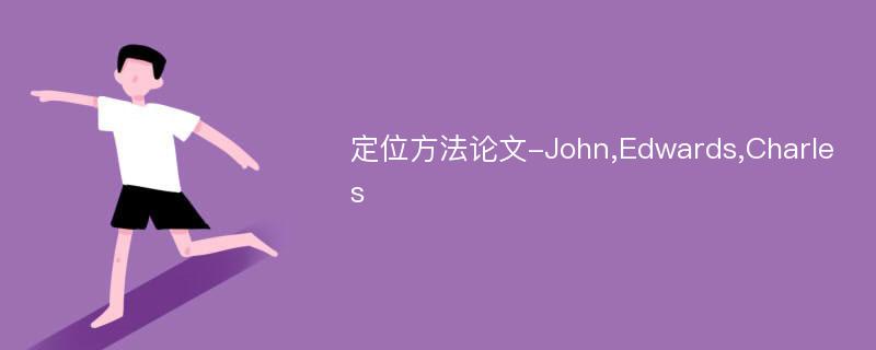 定位方法论文-John,Edwards,Charles