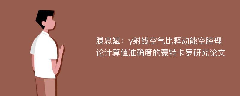 滕忠斌：γ射线空气比释动能空腔理论计算值准确度的蒙特卡罗研究论文