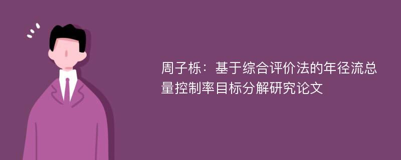 周子栎：基于综合评价法的年径流总量控制率目标分解研究论文