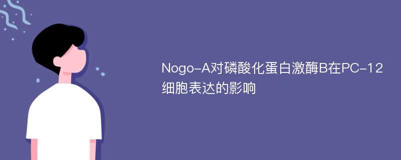 Nogo-A对磷酸化蛋白激酶B在PC-12细胞表达的影响