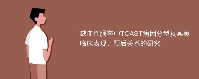 缺血性腦卒中TOAST病因分型及其舆临床表现、预后关系的研究