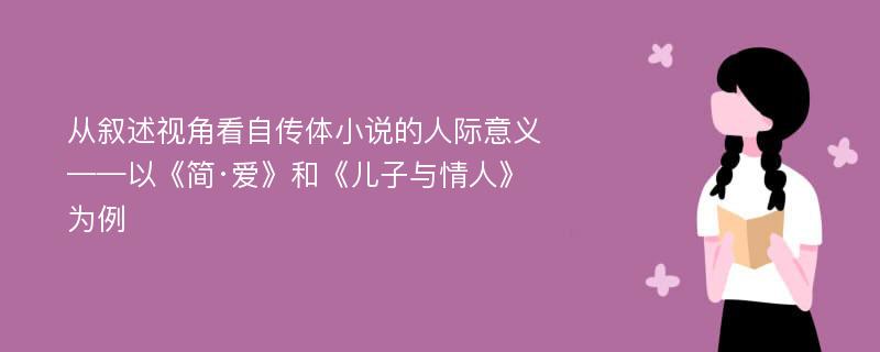 从叙述视角看自传体小说的人际意义 ——以《简·爱》和《儿子与情人》为例