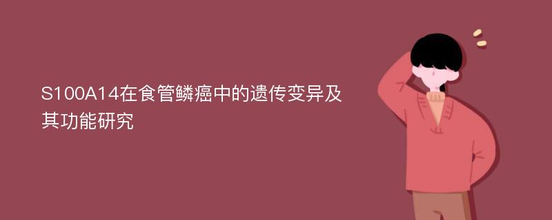 S100A14在食管鳞癌中的遗传变异及其功能研究