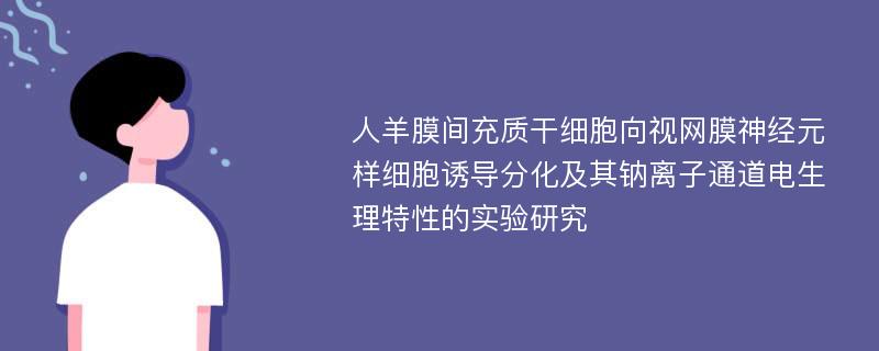 人羊膜间充质干细胞向视网膜神经元样细胞诱导分化及其钠离子通道电生理特性的实验研究