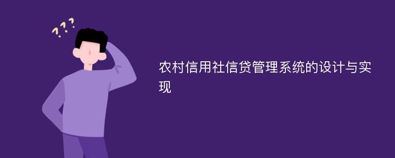 农村信用社信贷管理系统的设计与实现