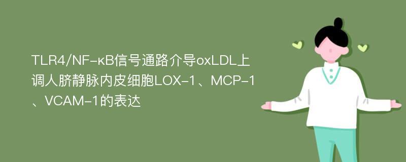 TLR4/NF-κB信号通路介导oxLDL上调人脐静脉内皮细胞LOX-1、MCP-1、VCAM-1的表达