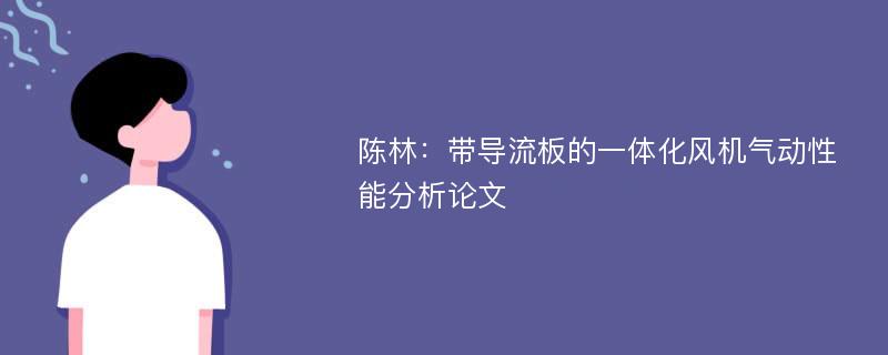 陈林：带导流板的一体化风机气动性能分析论文