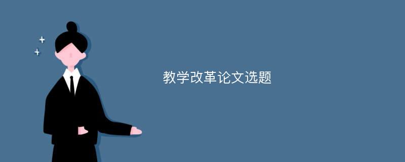 教学改革论文选题