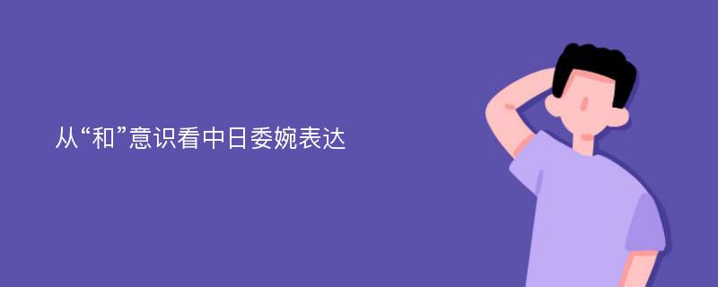 从“和”意识看中日委婉表达