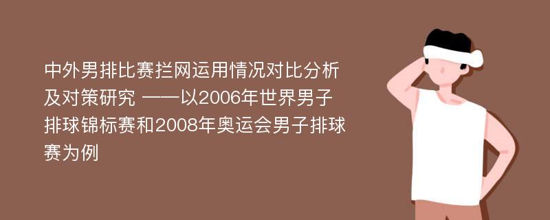 中外男排比赛拦网运用情况对比分析及对策研究 ——以2006年世界男子排球锦标赛和2008年奥运会男子排球赛为例