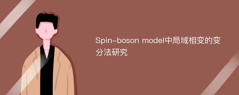 Spin-boson model中局域相变的变分法研究