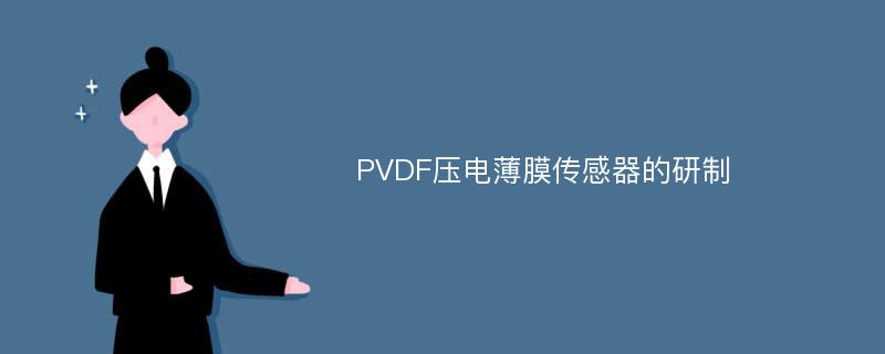 PVDF压电薄膜传感器的研制