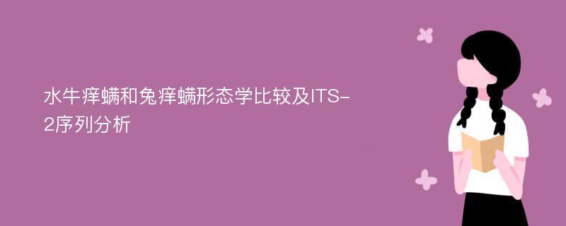 水牛痒螨和兔痒螨形态学比较及ITS-2序列分析