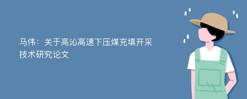 马伟：关于高沁高速下压煤充填开采技术研究论文