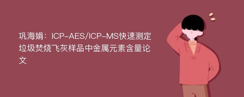 巩海娟：ICP-AES/ICP-MS快速测定垃圾焚烧飞灰样品中金属元素含量论文