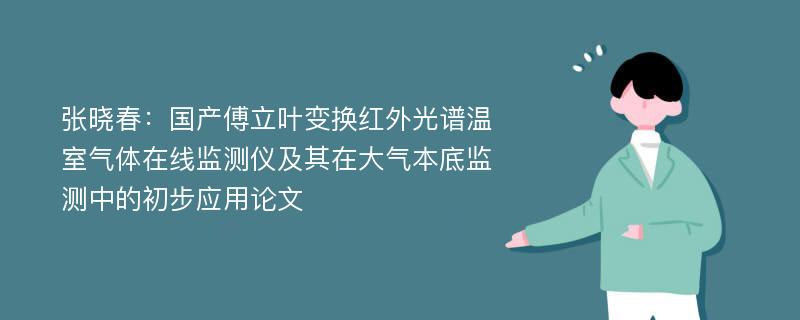 张晓春：国产傅立叶变换红外光谱温室气体在线监测仪及其在大气本底监测中的初步应用论文